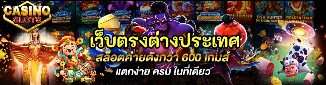 เว็บตรงต่างประเทศ
