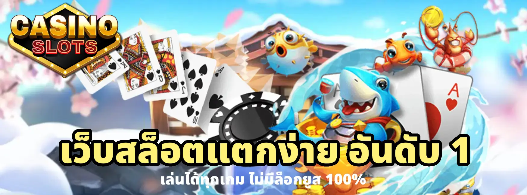 เว็บสล็อตแตกง่าย อันดับ 1